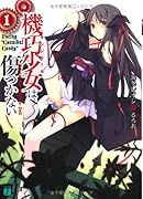 機巧少女は傷つかない(1)