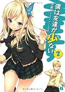 僕は友達が少ない(2)