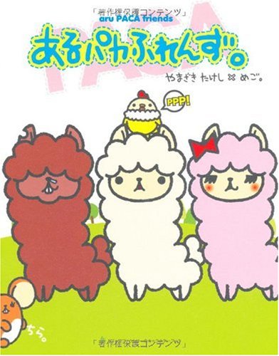 あるパカふれんず。