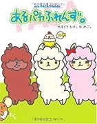 あるパカふれんず。