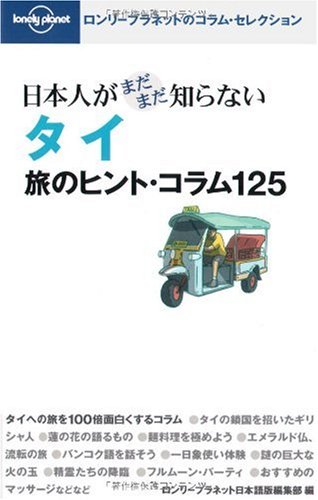 日本人がまだまだ知らないタイ 旅のヒント・コラム125