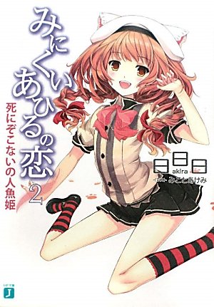 みにくいあひるの恋(2)