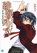 緋弾のアリア(5)