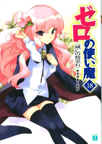 ゼロの使い魔(18)