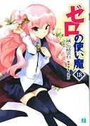 ゼロの使い魔(18)