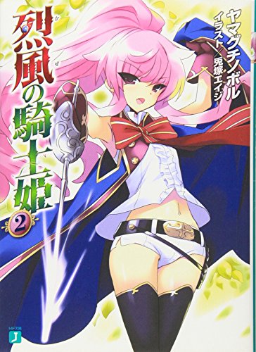 烈風の騎士姫(2)