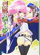 烈風の騎士姫(2)