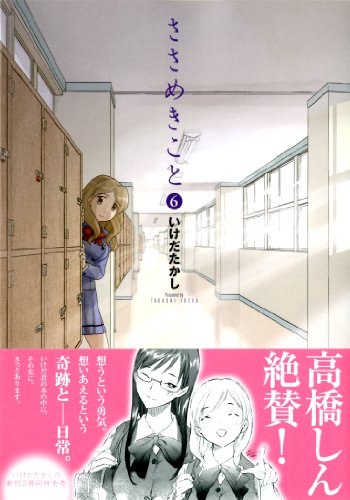 ささめきこと(6)