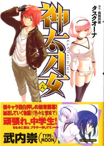 神太刀女(6)
