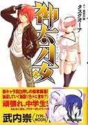 神太刀女(6)