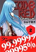 コード:レッド(2)(完)