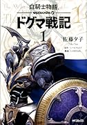 白騎士物語 -episode.0- ドグマ戦記(1)
