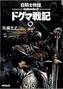白騎士物語 -episode.0- ドグマ戦記(2)(完)