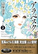 アラベスク【完全版】(2)