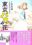 東京バカッ花(下)(完)
