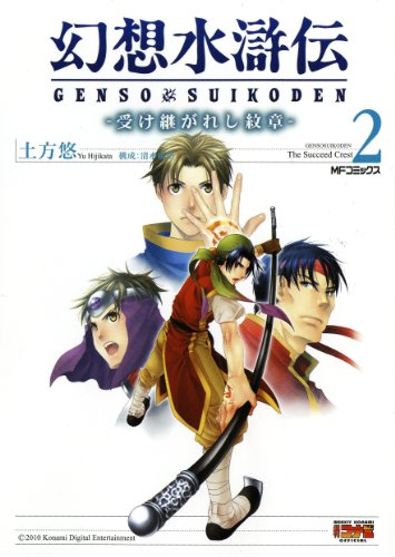 幻想水滸伝 受け継がれし紋章(2)