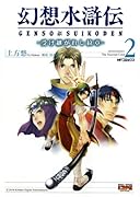 幻想水滸伝 受け継がれし紋章(2)