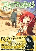 アイリス・ゼロ(2)