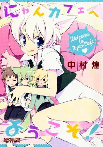 ニャンカフェへようこそ! 〈コミックキュット〉