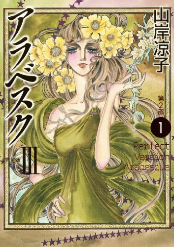 アラベスク 第2部(1)〈完全版III〉