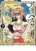 アラベスク 第2部(2)〈完全版IV〉(完)