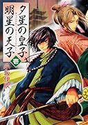 夕星の皇子、明星の天子(1)