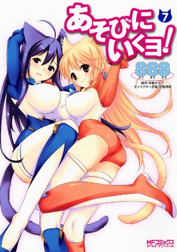 あそびにいくヨ!(7)