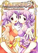 祝福のカンパネラ バルツァーレ!トルティア姉妹!(1)