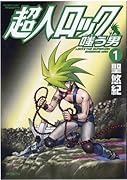 超人ロック 嗤う男(1)