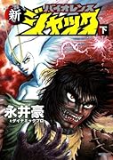 新バイオレンスジャック(下)(完)