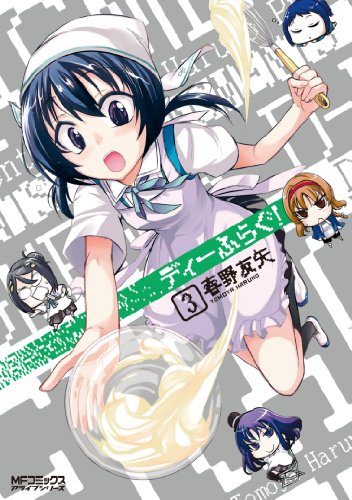 ディーふらぐ!(3)