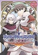 ティアーズ・トゥ・ティアラ-花冠の大地-(3)(完)