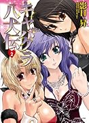 キャバクラ八犬伝(2)