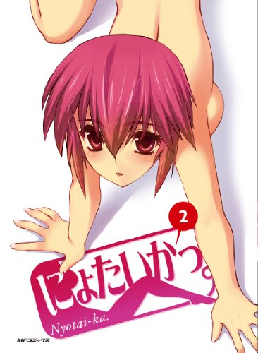 にょたいかっ。(2)