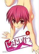にょたいかっ。(2)