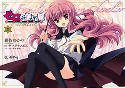 ゼロの使い魔シュヴァリエ(1)