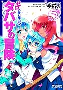 ゼロの使い魔外伝タバサの冒険(5)