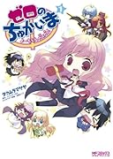 ゼロのちゅかいまよーちえんnano!(1)