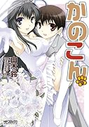 かのこん(9)(完)