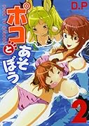 ポコとあそぼう(2)