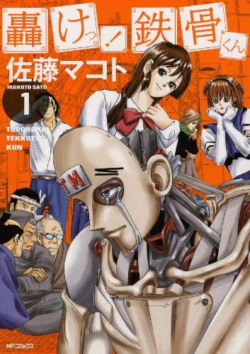 轟けっ! 鉄骨くん(1)