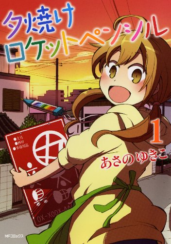 夕焼けロケットペンシル(1)