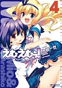 えむえむっ!(4)