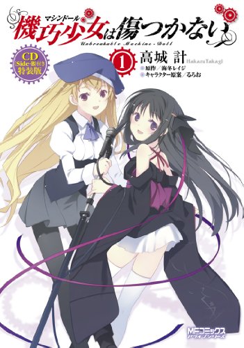 機巧少女は傷つかない(1) CD付特装版