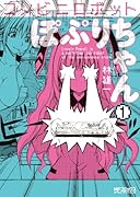 コンビニロボットぽぷりちゃん(1)