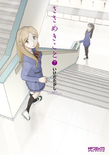 ささめきこと(7)