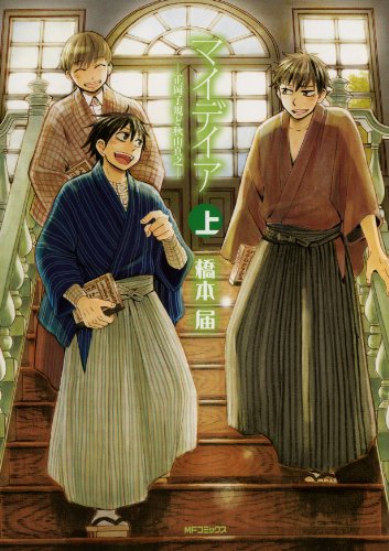 マイデイア―正岡子規と秋山真之―(上)