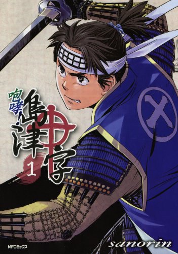 咆哮! 島津十字(1)