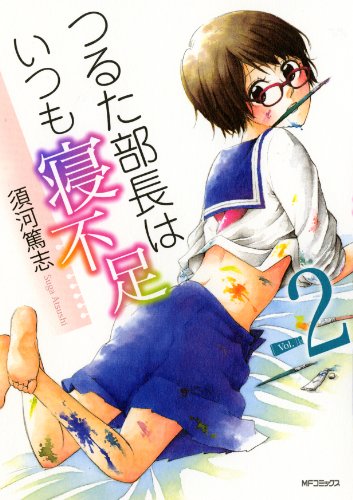 つるた部長はいつも寝不足(2)