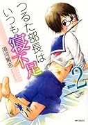 つるた部長はいつも寝不足(2)